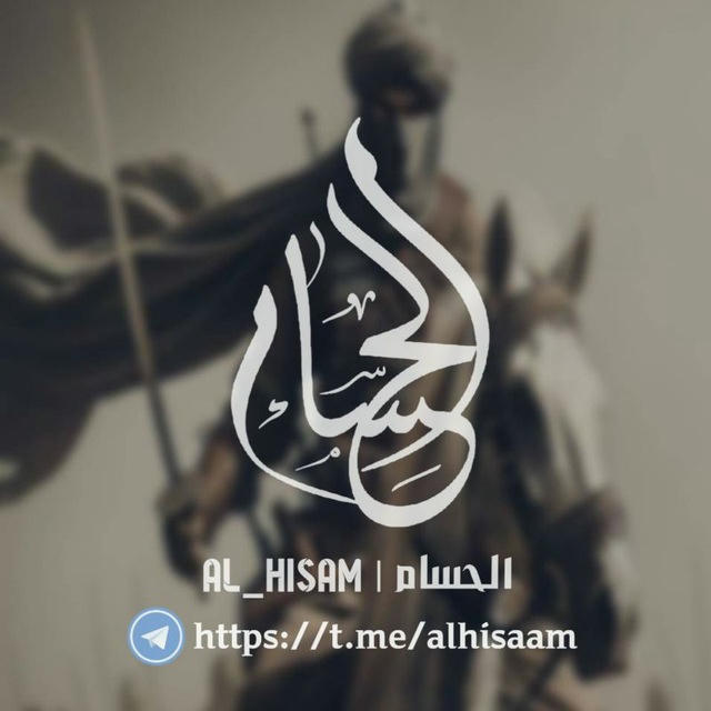 الحسام | Al_hisam