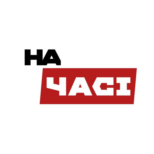 НА ЧАСІ NEWS | Суми | Світ ∆