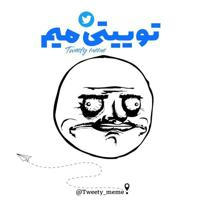 Tweety meme | توییتی میم