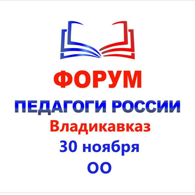 30.11 ОО г. ВЛАДИКАВКАЗ ОЧНЫЙ ФОРУМ