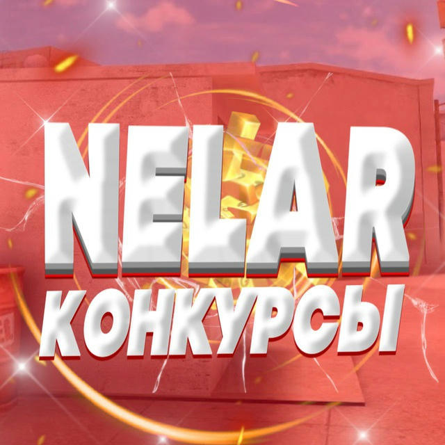 Nelar | Конкурсы