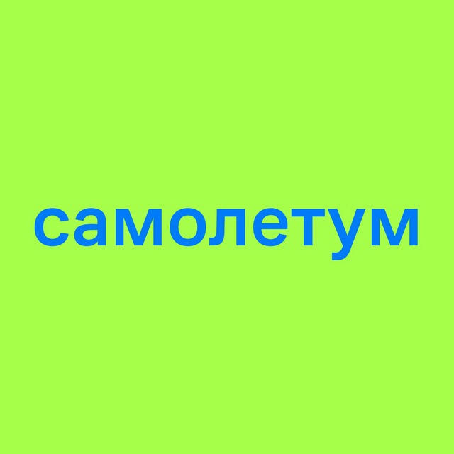 Самолетум