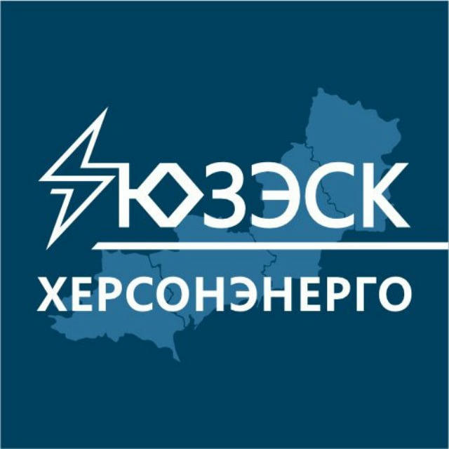 Колл-центр "Херсонэнерго" филиал АО "ЮЗЭСК"