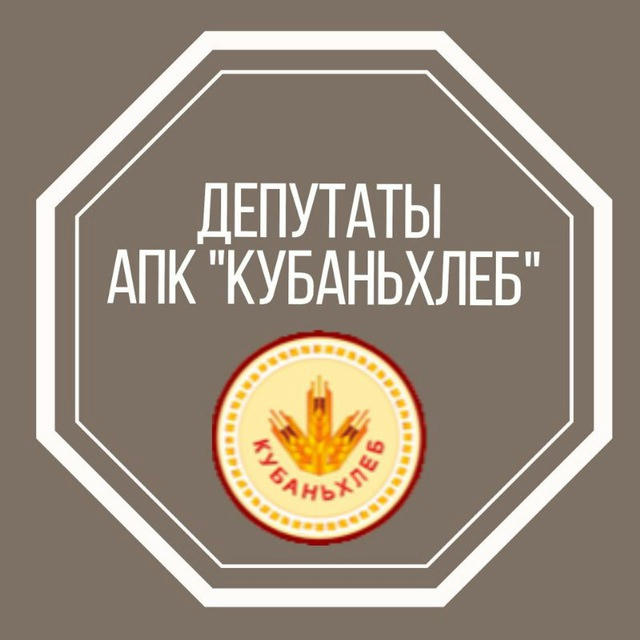 Депутаты АПК "Кубаньхлеб"