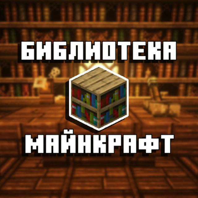 Библиотека Майнкрафт | Library Minecraft