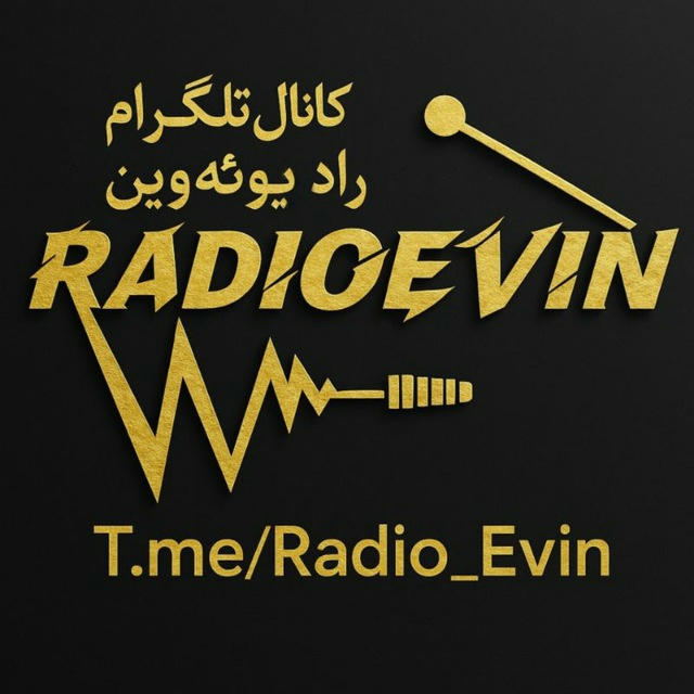 رادیوئه‌وین | RadioEvin