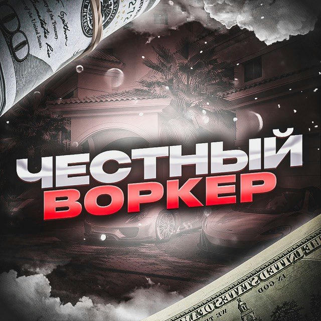 честный воркер