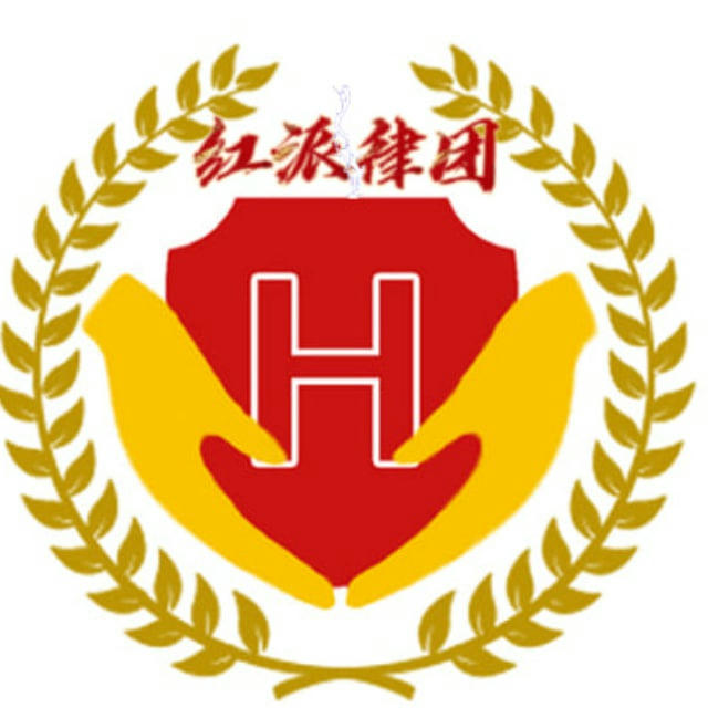 🔥🔥🔥红派律团|查档案例频道🔥🔥🔥官方合作品牌