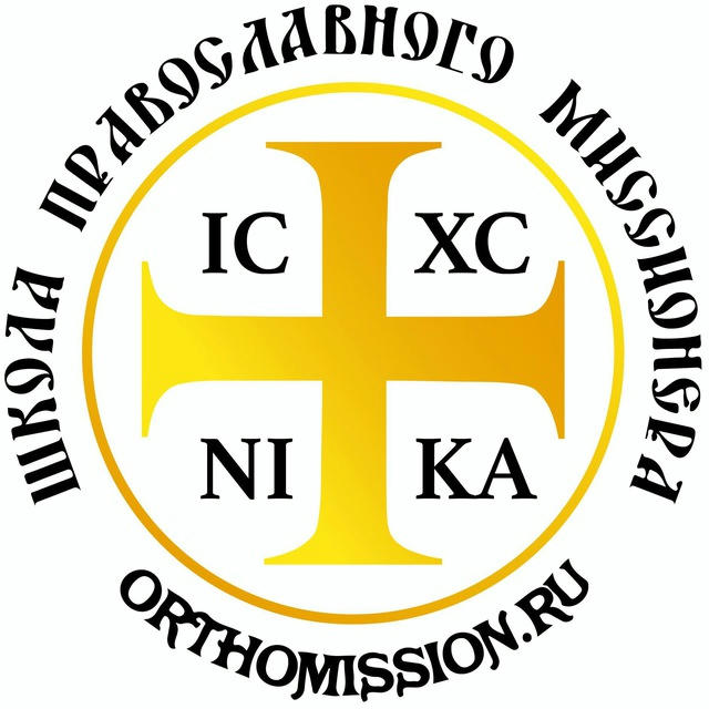 Школа Православного Миссионера