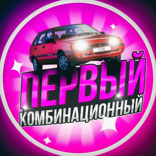 Первый Комбинационный