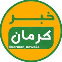 خبر کرمان
