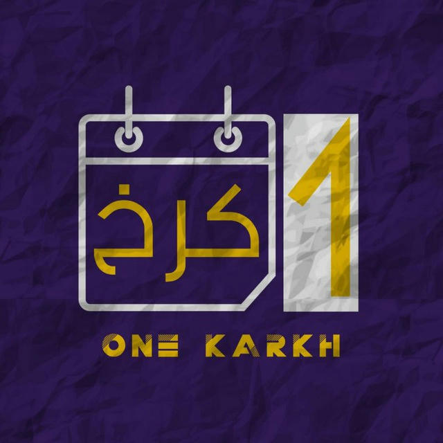 واحد كرخ 🌐 One Karkh