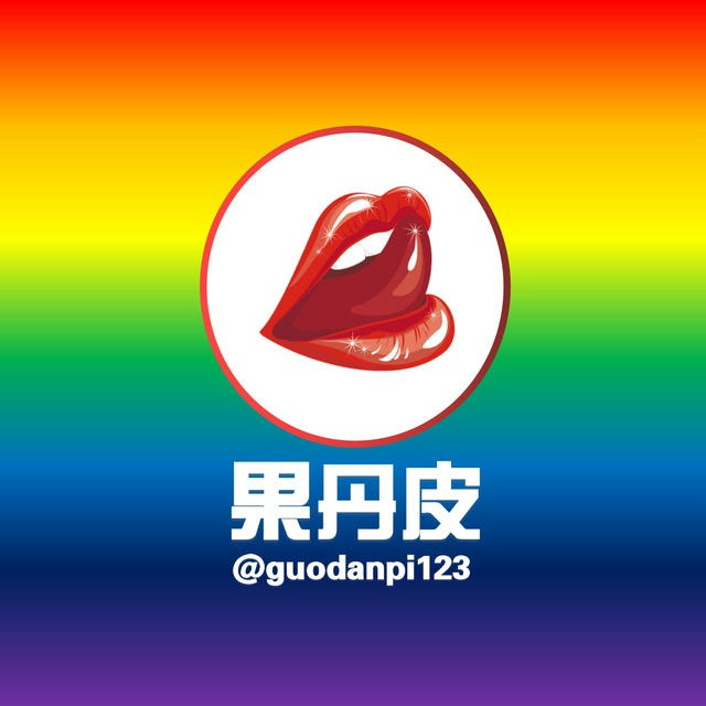 💋果丹皮💋舞团大全 热舞福利 预览群 大本营