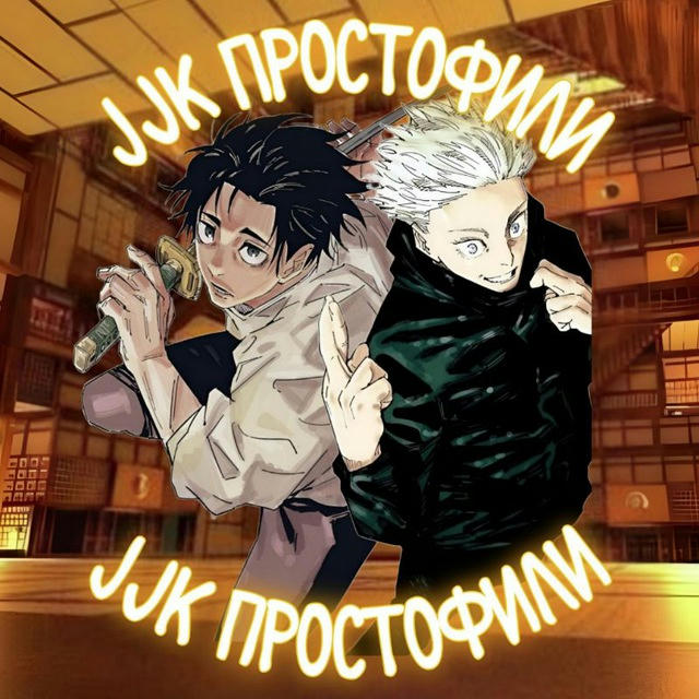 JJK ПростоФили