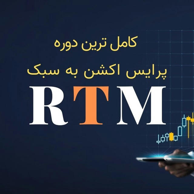 دوره تخصصی RTM حمید امیری