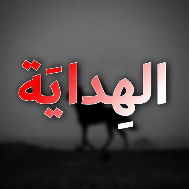 الهداية