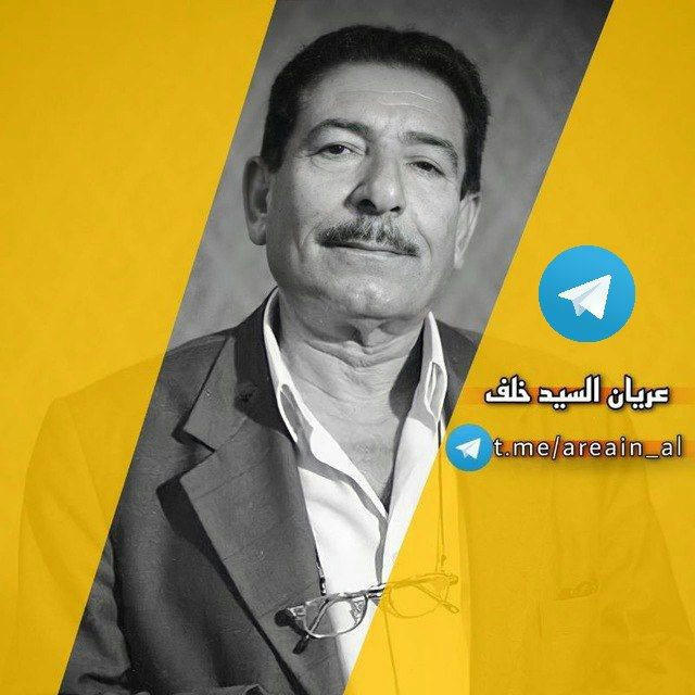 اشعار عريان السيد خلف