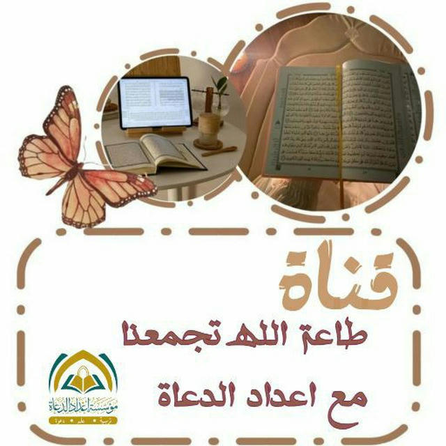 طاعۃ الله تجمعنا في خدمۃ إعداد الدعاة 🤎