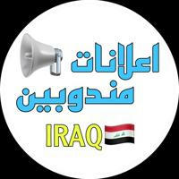 إعلانات مندوبين IRAQ🇮🇶