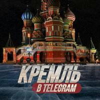 Кремль в Telegram