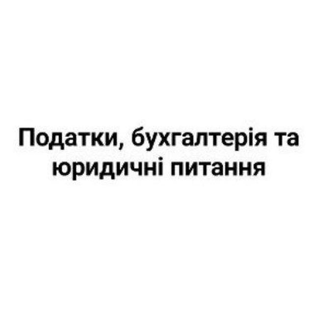 Податки, бухгалтерія та юридичні питання