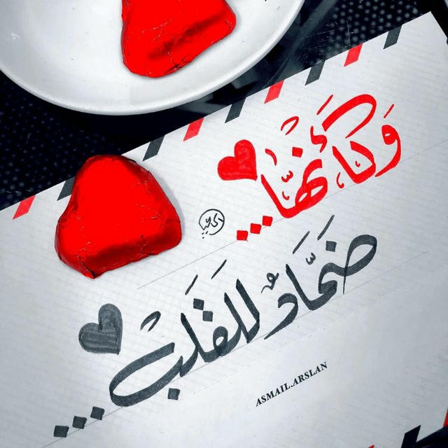 ضِمادٌ لِلقَلب!❤️‍🩹