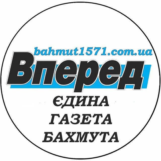БАХМУТ | газета "Вперед"