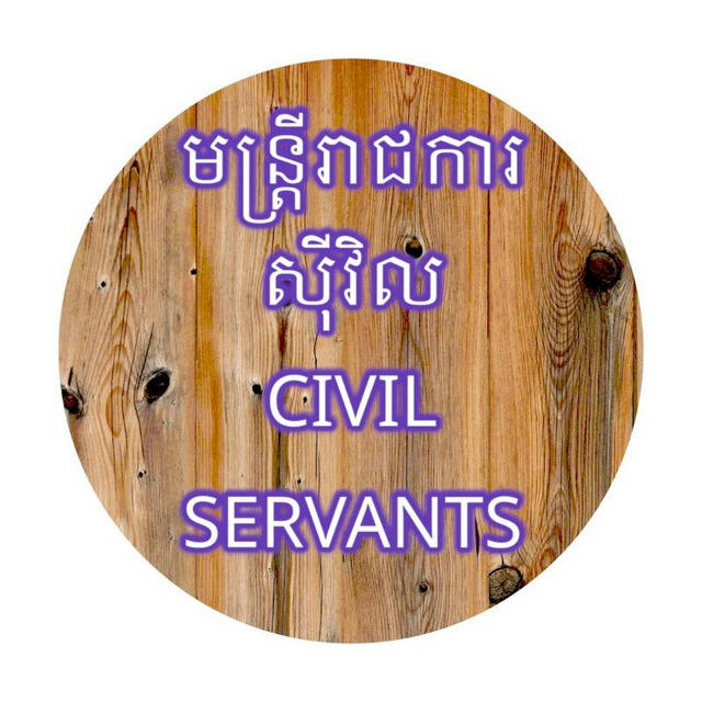 មន្ត្រីរាជការសុីវិល_Civil Servants