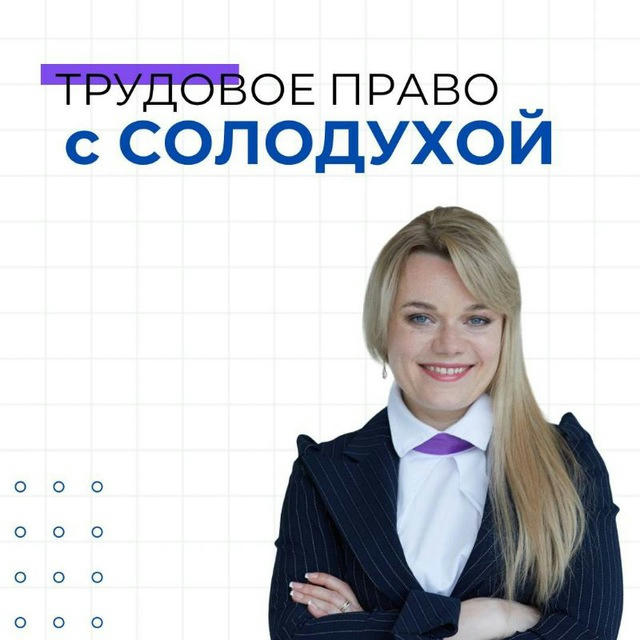 ТРУДОВОЕ ПРАВО с СОЛОДУХОЙ