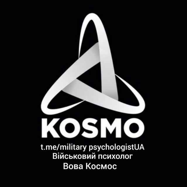 Військовий психолог🇺🇦#ВоваКосмос