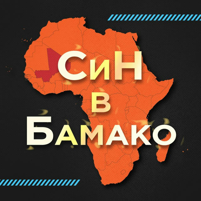 Страх и ненависть в Бамако (ARTEM BLINOV)