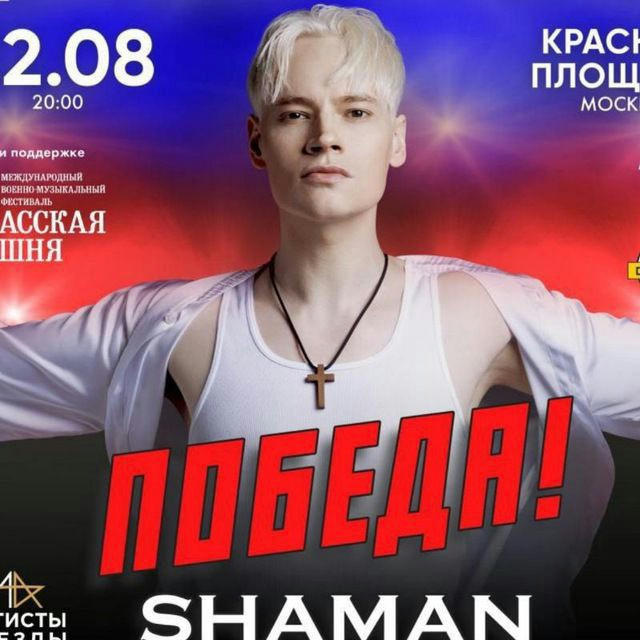 🇷🇺SHAMAN – ПОБЕДА🇷🇺 ❤️‍SHAMAN – ЛЮБОВЬ❤️‍ 🔥SHAMAN – ЭПОХА🔥