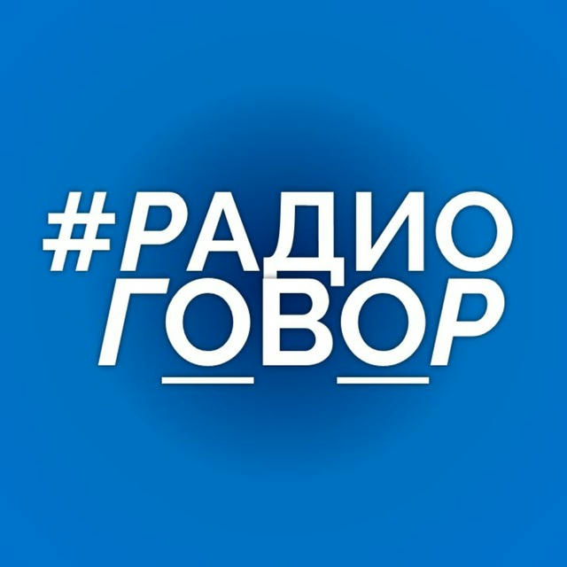 #РАДИОГОВОР