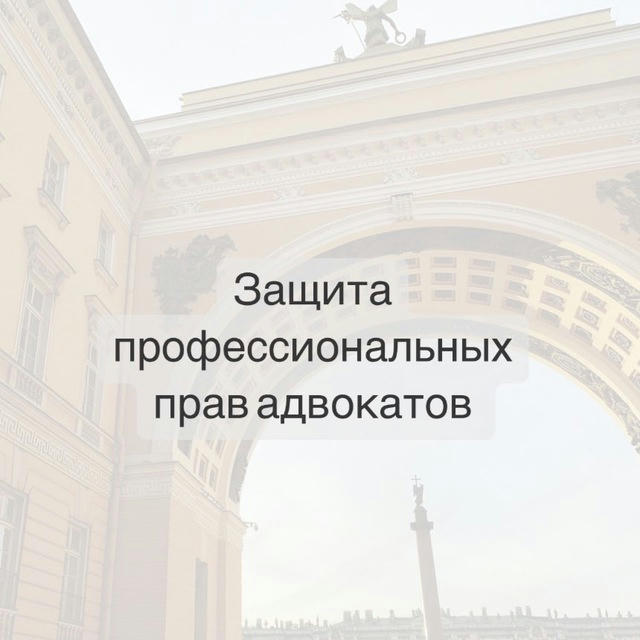Комиссия по защите прав адвокатов Санкт-Петербурга