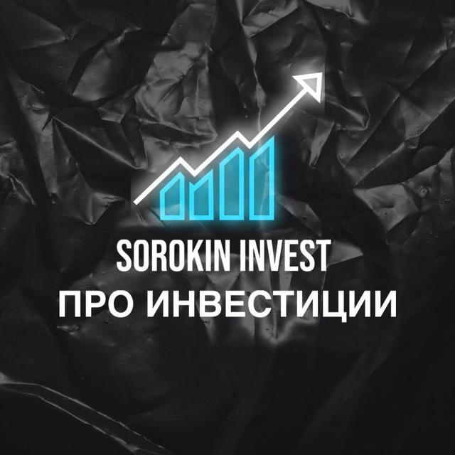 Sorokin_Invest- Про инвестиции
