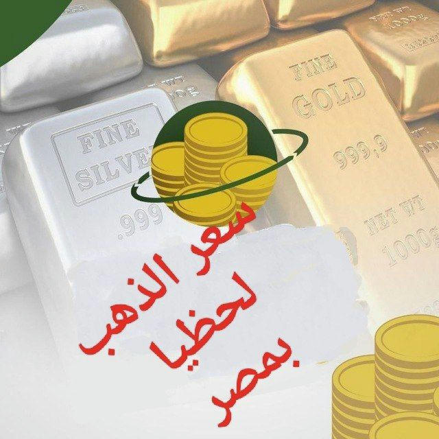 سعر الذهب لحظيا بمصر