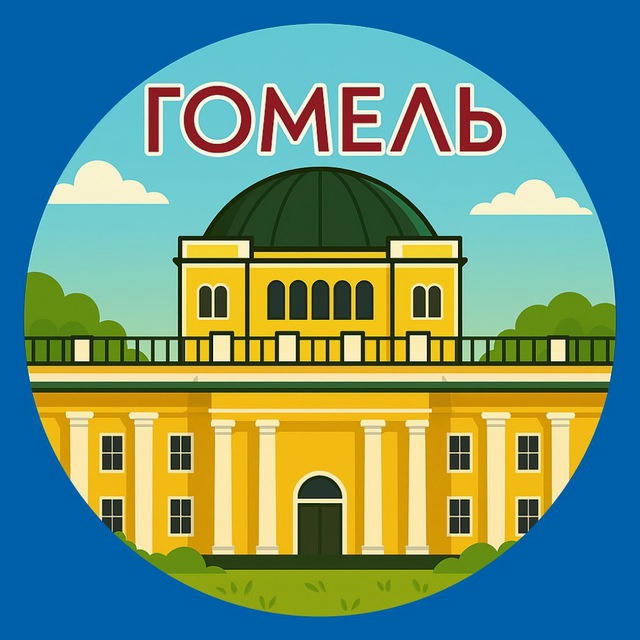 Гомель. Главное!