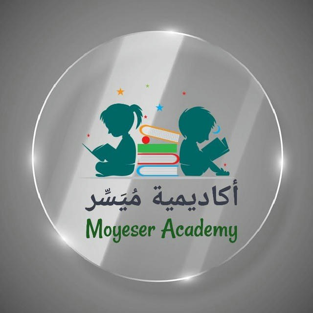 Moyeser Academy أكَادِيمِيَة مُيَسِّر