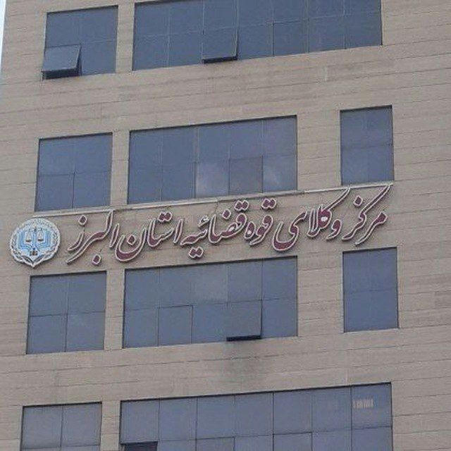 مرکز وکلا استان البرز