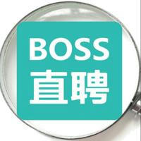 📢【BOSS直聘】求职|招聘（U8.COM独家冠名赞助）