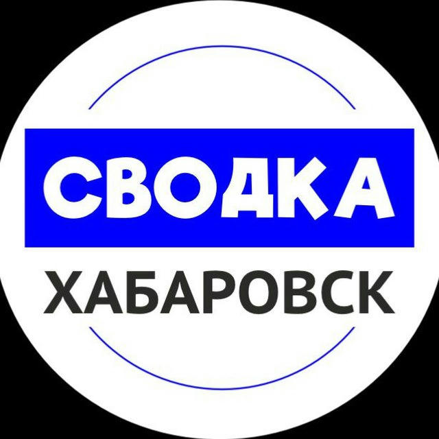 Сводка Хабаровск | новости Хабаровск