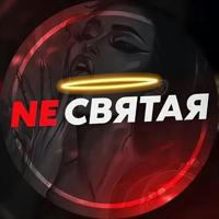 NE СВЯТАЯ