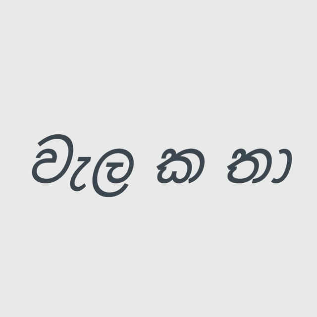 Wala Katha - වැල කතා