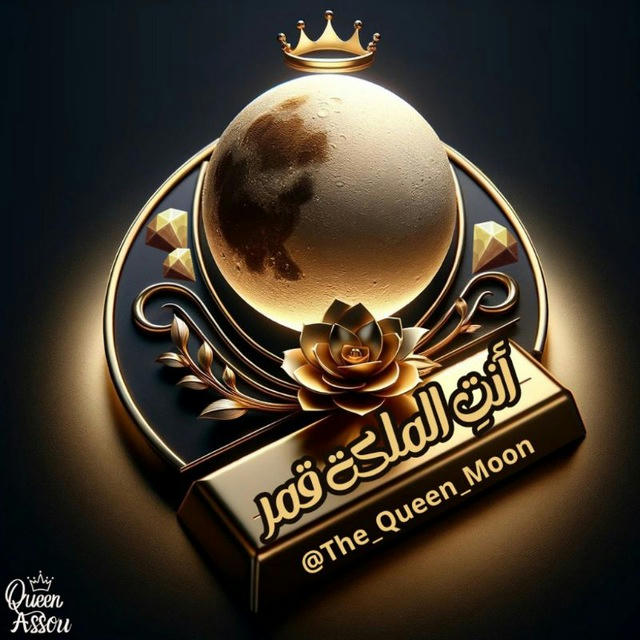 أنت الملكة👑قمر🌝