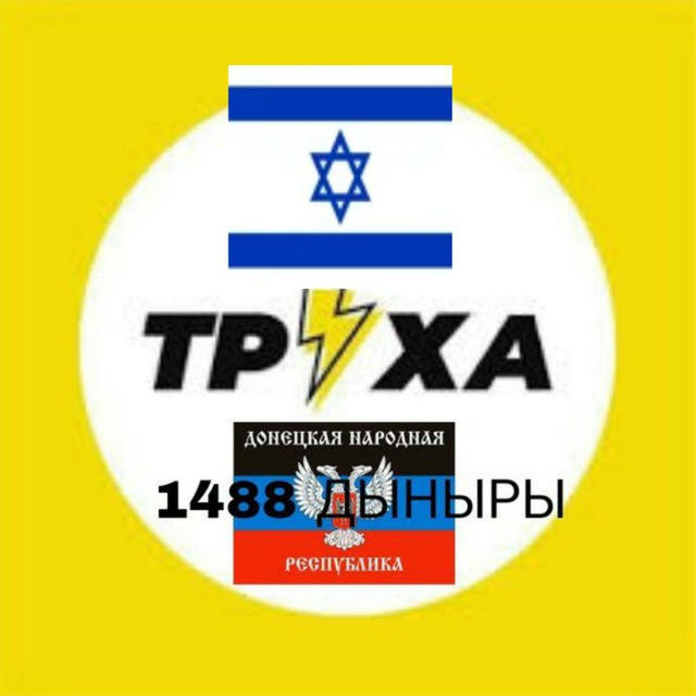 Труха ДНР🇮🇱