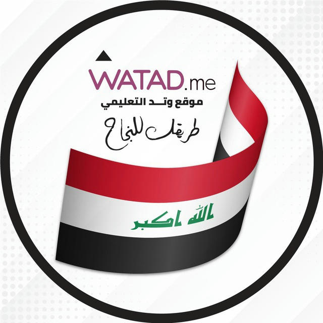 Watad موقع وتد التعليمي العراق