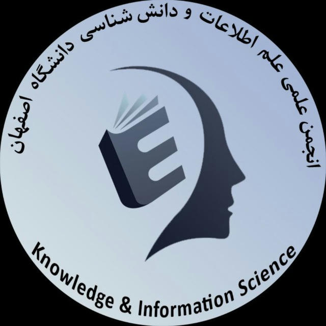 انجمن علمی علم اطلاعات و دانش شناسی