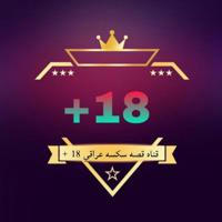 قناه قصه سكسه عراقي 18 +