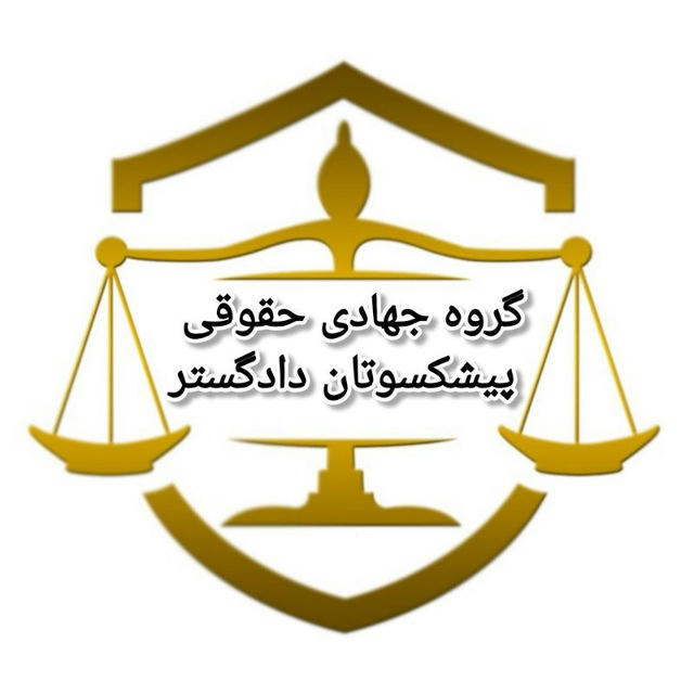 گروه جهادی حقوقی پیشکسوتان دادگستر