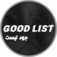 قوود ليـسـت | good list